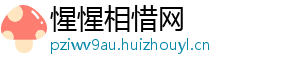 惺惺相惜网